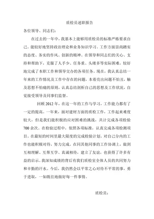 质检员述职报告