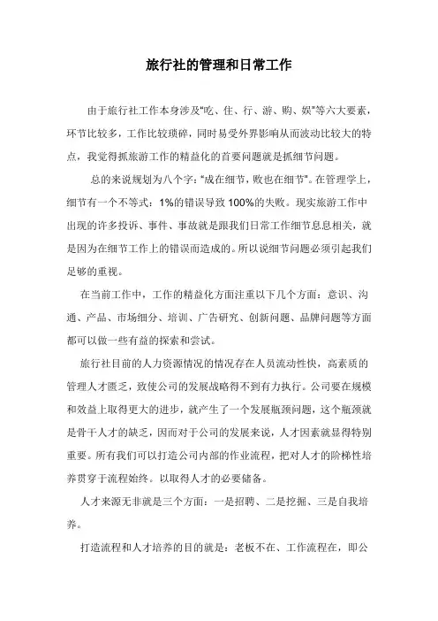 旅行社的管理和日常工作