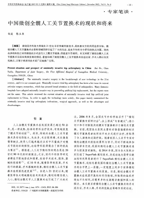 中国微创全髋人工关节置换术的现状和将来