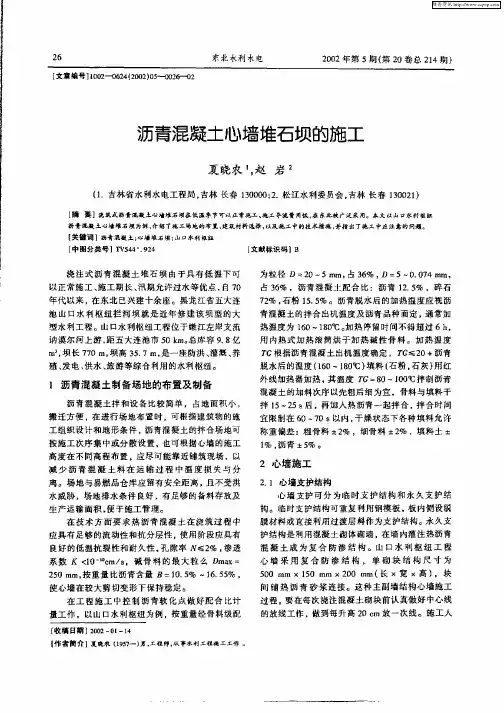 沥青混凝土心墙堆石坝的施工