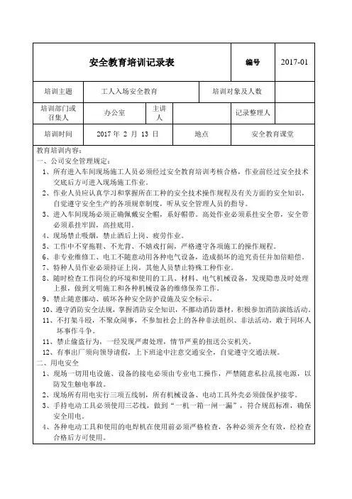 2017春节后复工安全教育培训内容