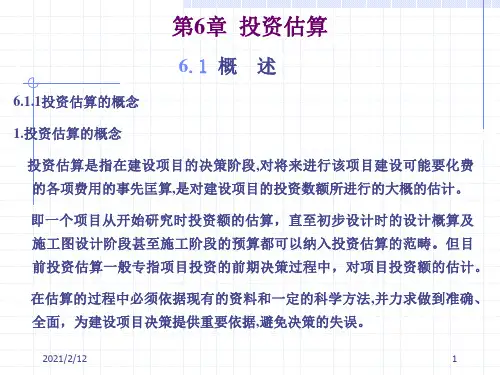 6-投资估算