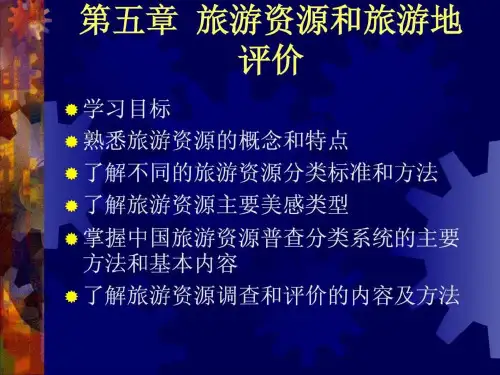 旅游地理学-5旅游资源和旅游地评价