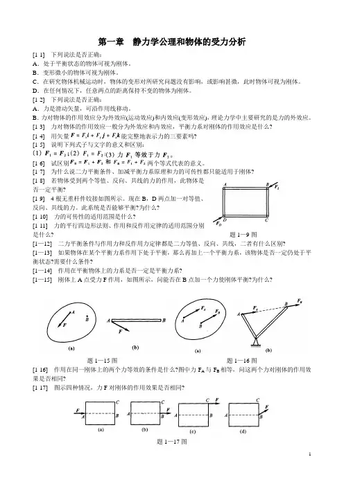 第一章  静力学公理和物体的受力分析参考资料