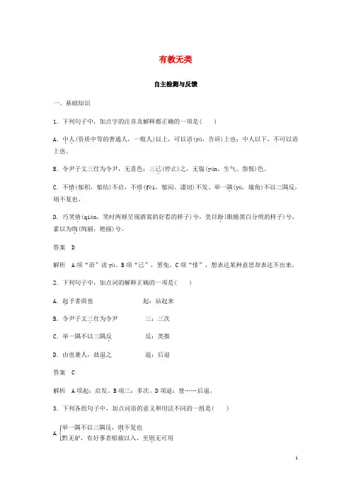 高中语文 第一单元《论语》选读 六 有教无类自主检测与反馈 新人教版选修《先秦诸子选读》