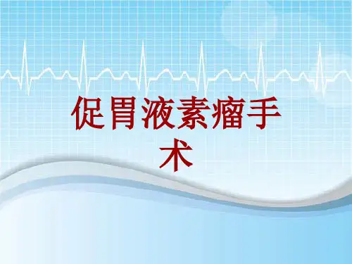 手术讲解模板:促胃液素瘤手术