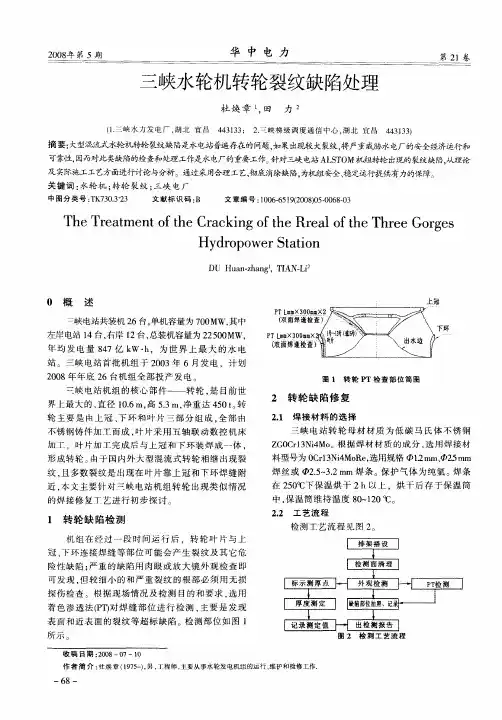三峡水轮机转轮裂纹缺陷处理