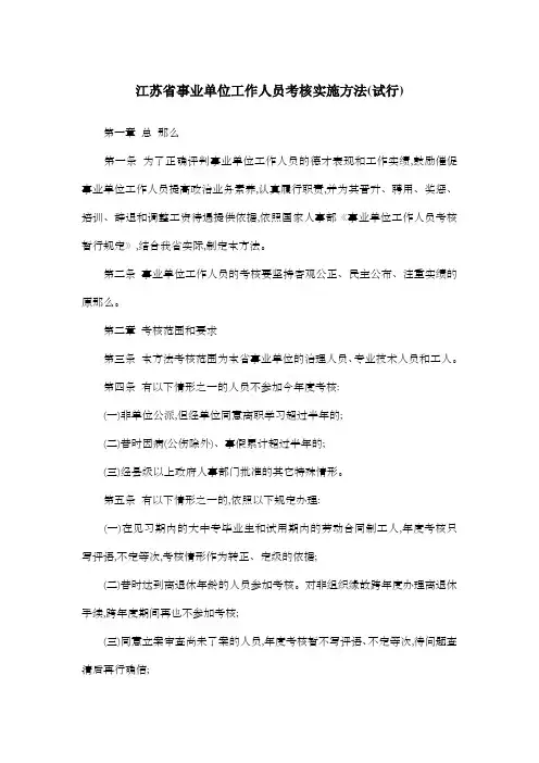 江苏省事业单位工作人员考核实施方法