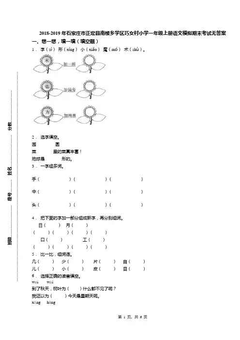 2018-2019年石家庄市正定县南楼乡学区巧女村小学一年级上册语文模拟期末考试无答案