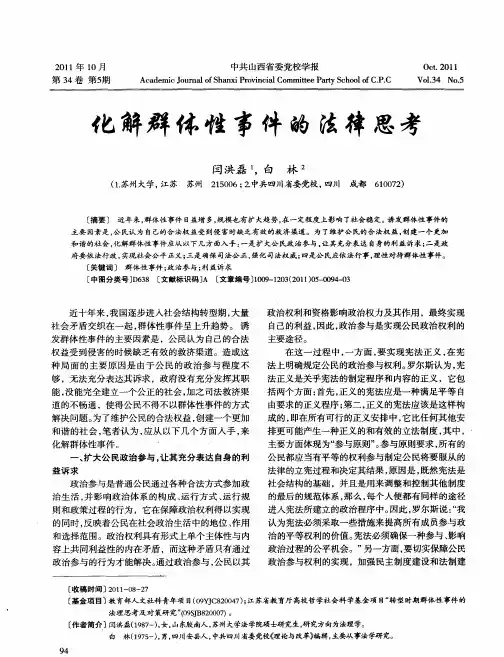 化解群体性事件的法律思考