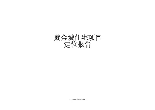 南昌紫金城住宅项目定位报告