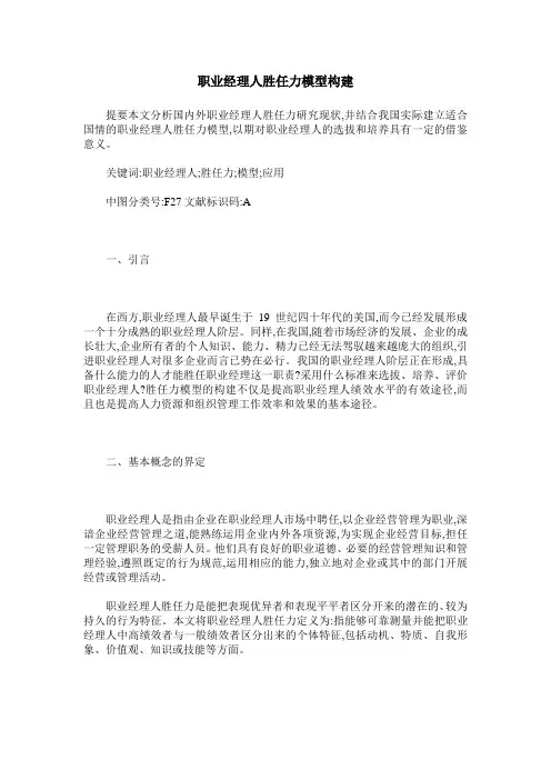职业经理人胜任力模型构建