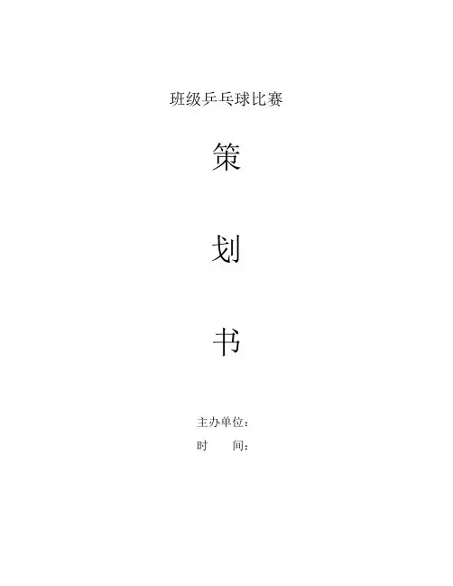 班级活动策划书-乒乓球赛