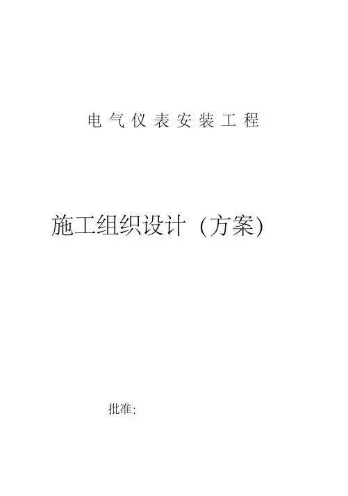 某电气仪表安装工程项目施工组织设计方案