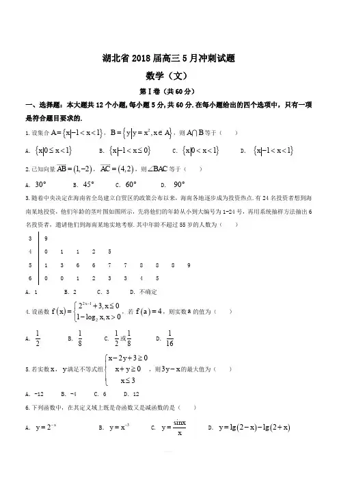 湖北省2018届高三5月冲刺数学(文)试题(含答案)