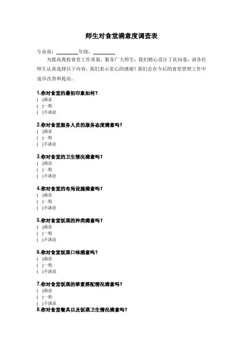 师生对食堂满意度调查表