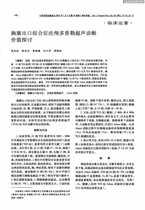 胸廓出口综合征经颅多普勒超声诊断价值探讨