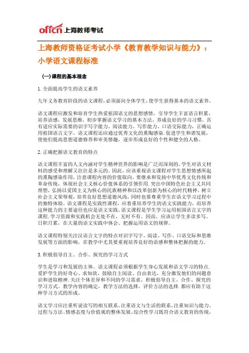 上海教师资格证考试小学《教育教学知识与能力》：小学语文课程标准