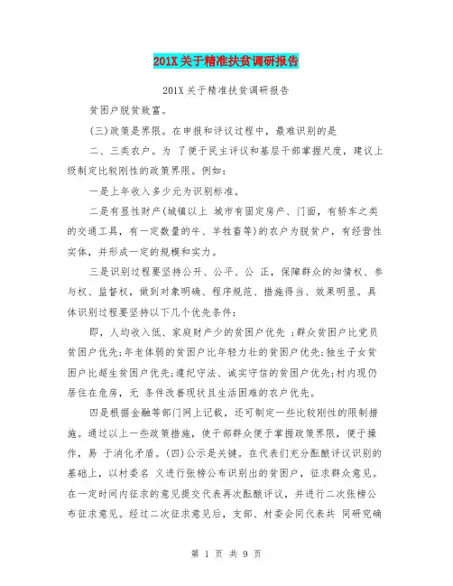 201X关于精准扶贫调研报告