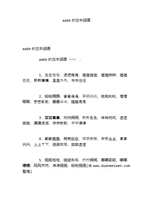 aabb的四字词语