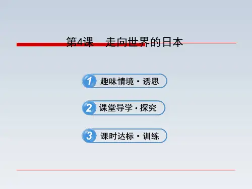 高中历史课件  8.4 走向世界的日本