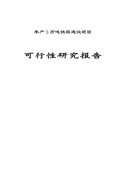 年产5万吨铁塔建设项目可行性研究报告