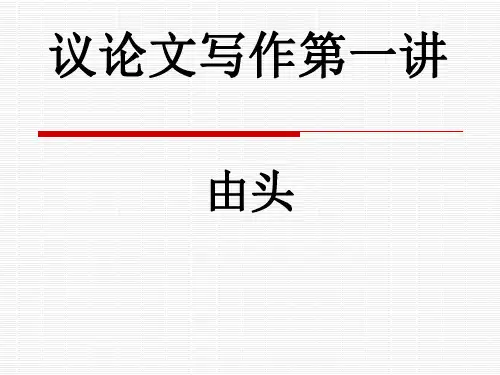 议论文由头第一讲