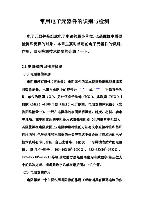 常用电子元器件的识别与检测 2