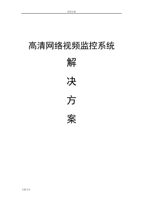 高清网络视频监控系统解决方案设计