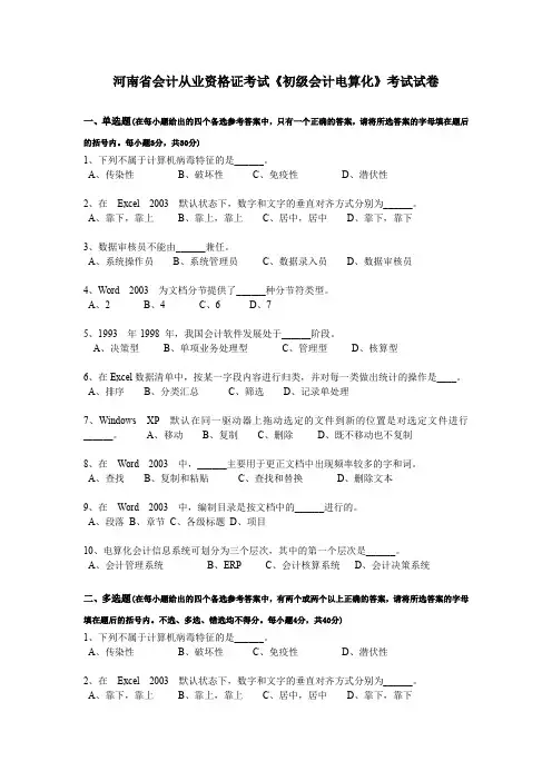 河南省会计从业资格证考试《初级会计电算化》考试试卷