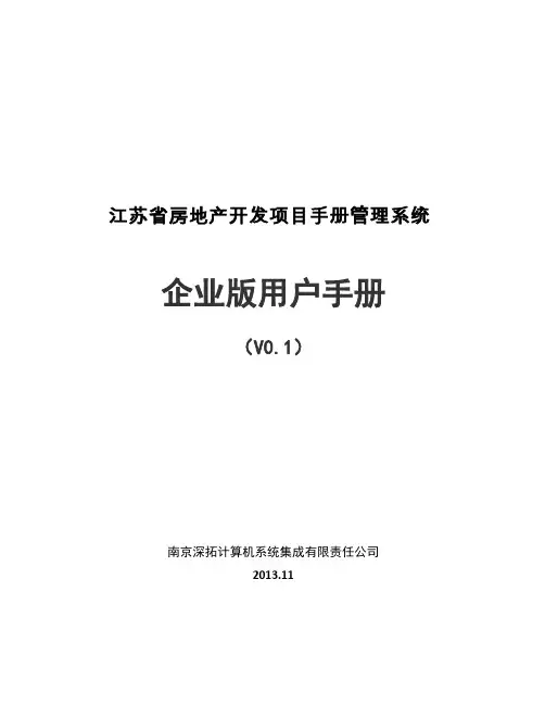 江苏省房地产开发项目手册管理系统企业版用户手册