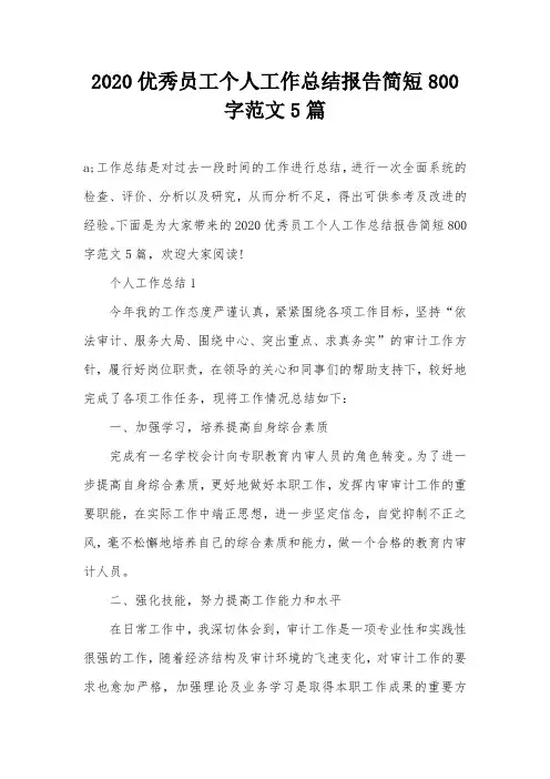 2020优秀员工个人工作总结报告简短800字范文5篇