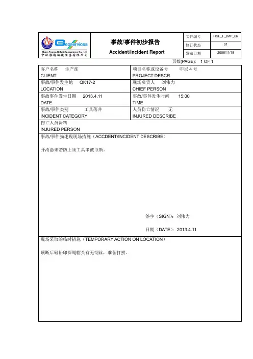 事故事件初步报告