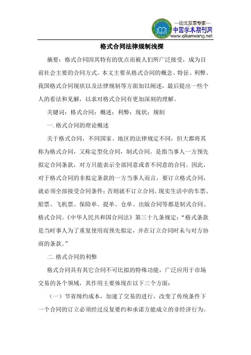 格式合同法律规制浅探