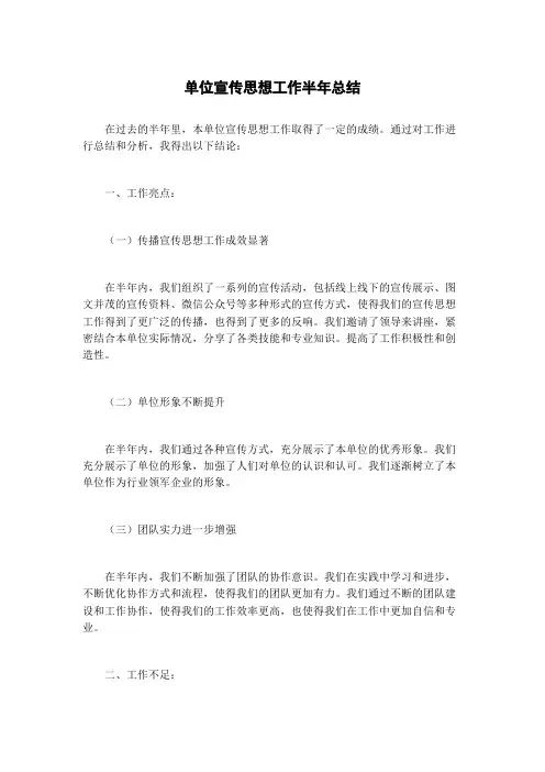 单位宣传思想工作半年总结