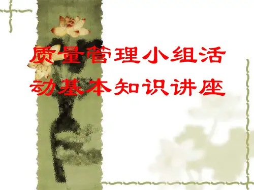 质量管理小组活动基本知识