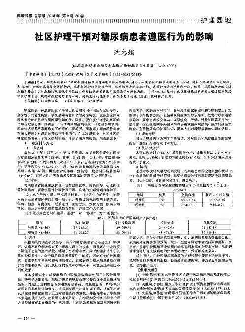社区护理干预对糖尿病患者遵医行为的影响 2