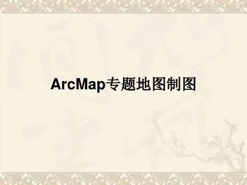 arcgis地图制图操作流程