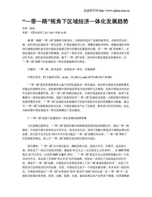 “一带一路”视角下区域经济一体化发展趋势