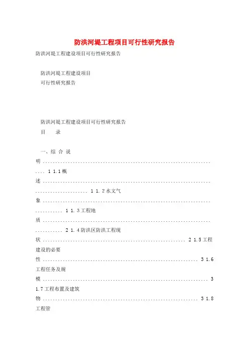 防洪河堤工程项目可行性研究报告 