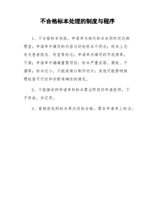 不合格标本处理的制度与程序