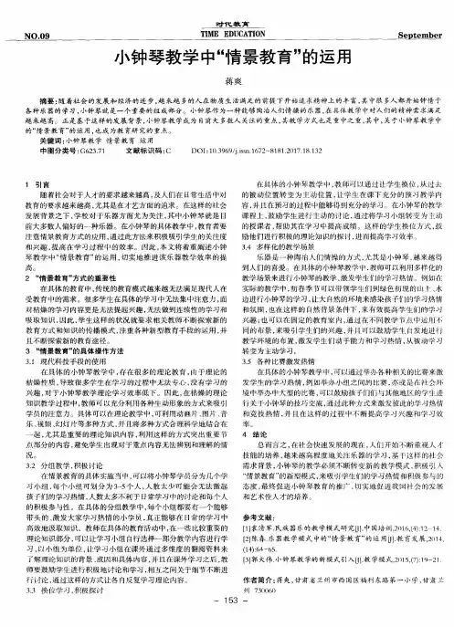 小钟琴教学中“情景教育”的运用