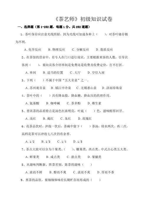 初级茶艺师理论试题题库 2