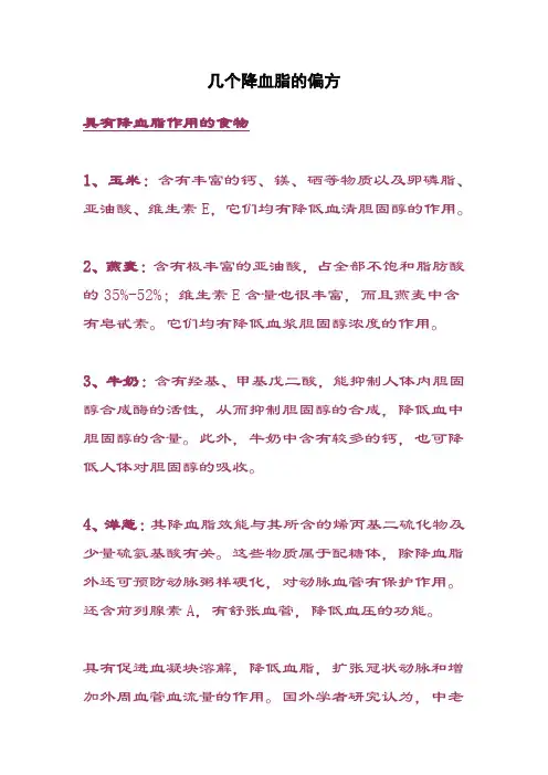 几个降血脂的偏方