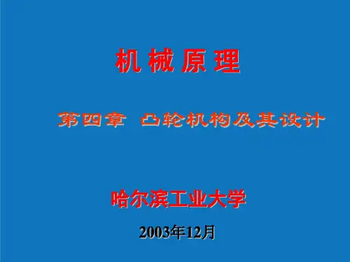 推荐-机械课件机械原理第四章 精品