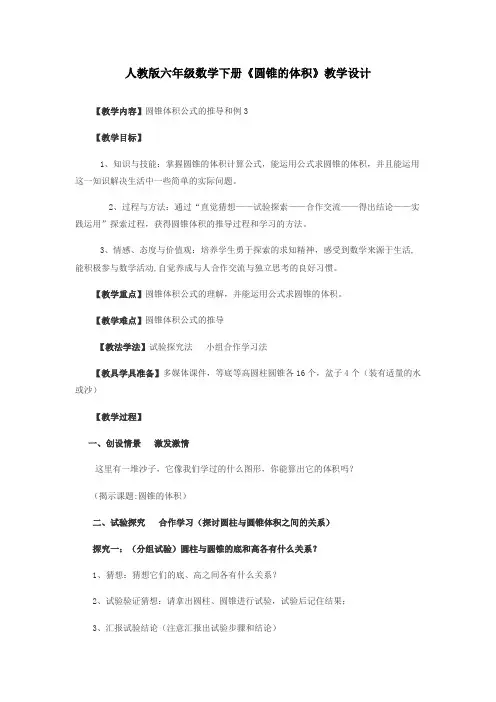 小学数学_圆锥的体积教学设计学情分析教材分析课后反思
