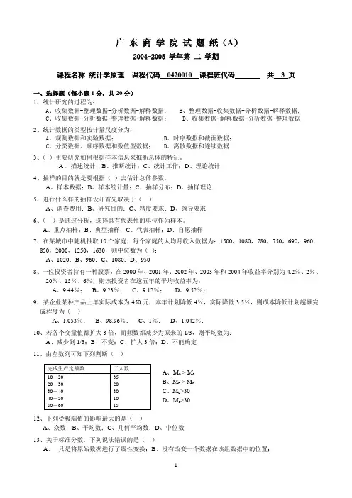 广东商学院2004-2005年统计学期末试题A