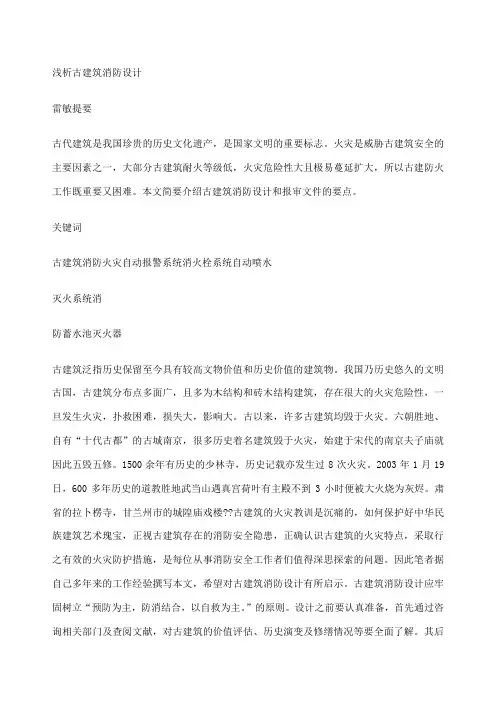 浅析古建筑消防设计
