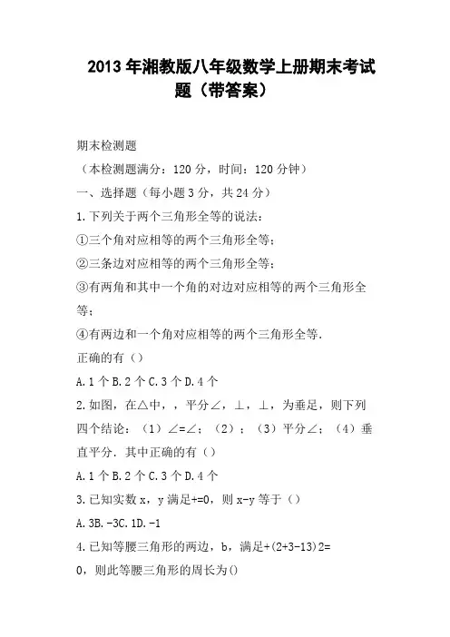 湘教版八年级数学上册期末考试题带答案