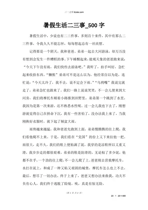 六年级作文：暑假生活二三事_500字